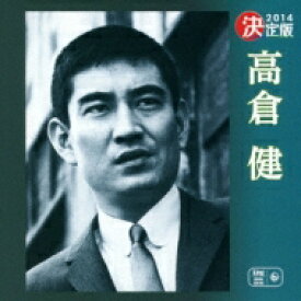 高倉健 / 決定版 高倉健 2014 【CD】