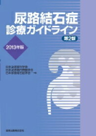 尿路結石症診療ガイドライン2013年版 / 日本泌尿器科学会 【本】