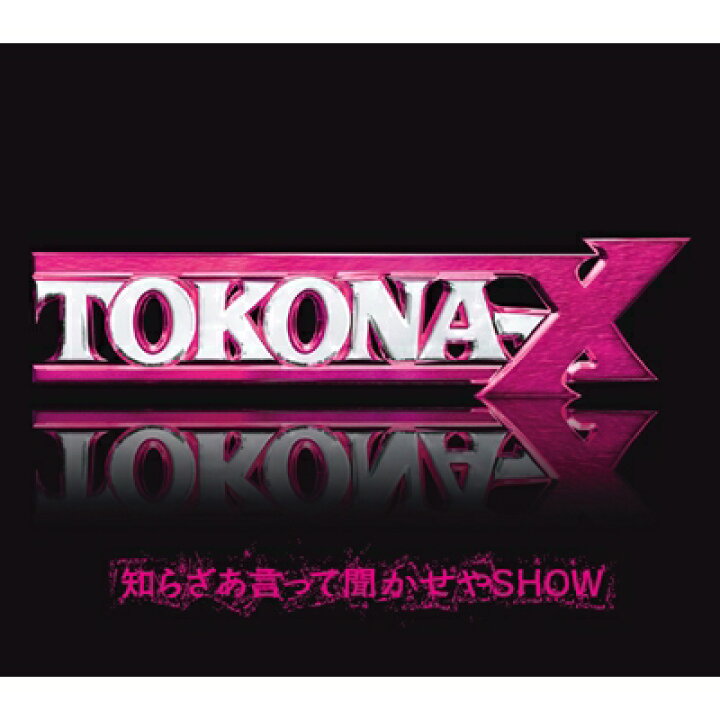 楽天市場 Tokona X トコナエックス 知らざあ言って聞かせやshow Cd Maxi Hmv Books Online 1号店