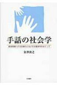 手話の社会学 教育現場への手話導入における当事者性をめぐって / 金澤貴之 【本】