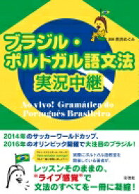 ブラジル・ポルトガル語文法実況中継 / 荒井めぐみ 【本】