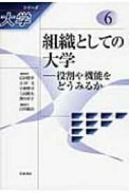 組織としての大学 役割や機能をどうみるか シリーズ大学 / 広田照幸 【全集・双書】