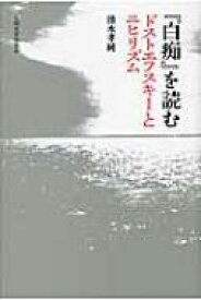 『白痴』を読む ドストエフスキーとニヒリズム / 清水孝純 【本】