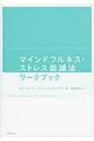 マインドフルネス・ストレス低減法ワークブック / ボブ・スタール 【本】