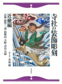 寺社の装飾彫刻 近畿編　京都・滋賀・三重・和歌山・大阪・奈良・兵庫 / 若林純 【本】