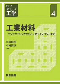 工業材料 エンジニアリングからバイオテクノロジーまで シリーズ新しい工学 / 大即信明 【全集・双書】