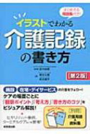 イラストでわかる介護記録の書き方 すぐ使える用語集付き! 【本】