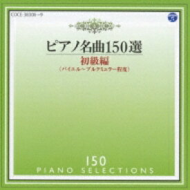 ピアノ名曲150選 初級編: Mejoueva 【CD】
