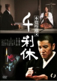 千利休 本覺坊遺文 【DVD】