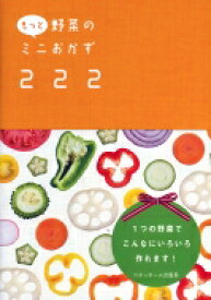 もっと野菜のミニおかず222 / ベターホーム協会 【本】