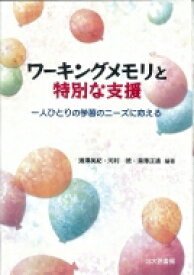 ワーキングメモリと特別な支援 一人ひとりの学習のニーズに応える / 湯澤美紀 【本】