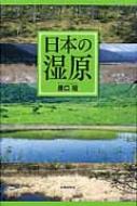 送料無料 信託 日本の湿原 SALE開催中 原口昭 本