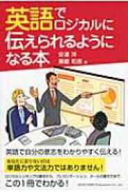 英語でロジカルに伝えられるようになる本 【本】