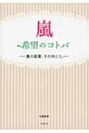 嵐　希望のコトバ 嵐の言葉、その向こう。 / 永尾愛幸 【本】