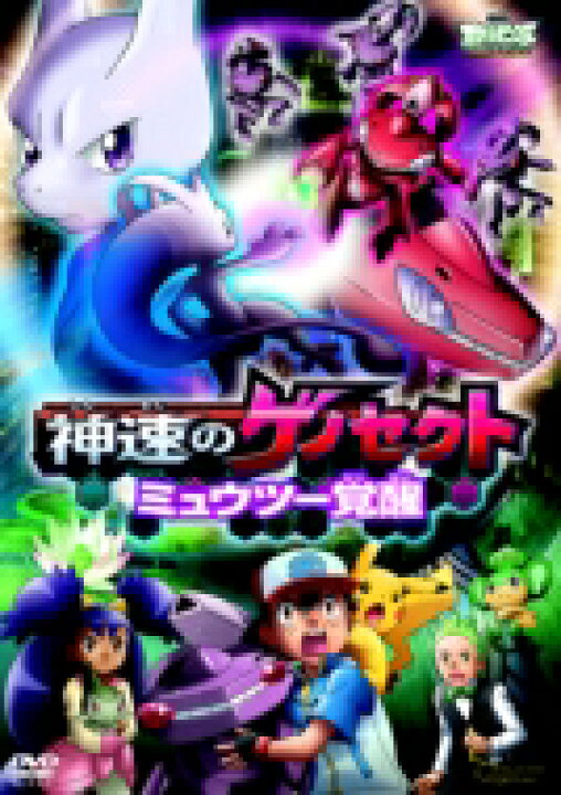 楽天市場】劇場版ポケットモンスター ベストウイッシュ 「神速の 