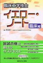 楽天市場】臨床工学技士イエロー・ノートの通販