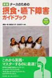 ナースのための摂食・嚥下障害ガイドブック / 藤島一郎 【本】