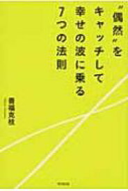 “偶然”をキャッチして幸せの波に乗る7つの法則 DO　BOOKS / 善福克枝 【本】