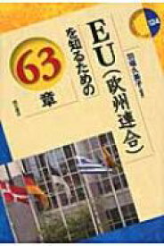 EUを知るための63章 エリア・スタディーズ / 羽場久美子 【全集・双書】