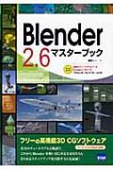 送料無料 Blender2.6マスターブック 本 開店記念セール 最新 藤堂