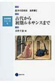 古代から初期ルネサンスまで 西洋の芸術史造形篇 1 芸術教養シリーズ 【本】