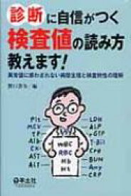 診断に自信がつく検査値の読み方教えます! 異常値に惑わされない病態生理と検査特性の理解 / 野口善令 【本】