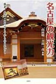 名古屋の観光力 歴史・文化・まちづくりからのまなざし / 山田明(財政学) 【本】