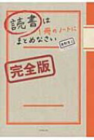 読書は1冊のノートにまとめなさい　完全版 / 奥野宣之 【本】