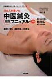 日本人が書いた中医鍼灸実践マニュアル 臨床で使える鑑別法と治療法 下巻 開業鍼灸師のためのガイドBOOK / 若杉寛 【本】