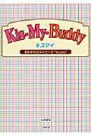 Kis‐My‐Buddy　キスマイ それぞれのメッセージ“to　you” / 永尾愛幸 【本】