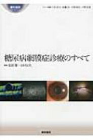 糖尿病網膜症診療のすべて 眼科臨床エキスパート / 吉村長久 【全集・双書】