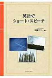 英語でショート・スピーチ / 神林サリー 【本】