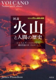 図説　火山と人間の歴史 シリーズ人と自然と地球 / ジェイムズ・ハミルトン 【本】