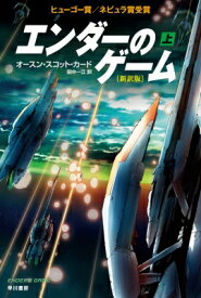 エンダーのゲーム 上 ハヤカワ文庫SF / オースン・スコット・カード 【文庫】