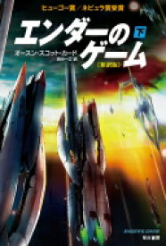 エンダーのゲーム 下 ハヤカワ文庫SF / オースン・スコット・カード 【文庫】
