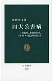 四大公害病 水俣病、新潟水俣病、イタイイタイ病、四日市公害 中公新書 / まさのあつこ 【新書】