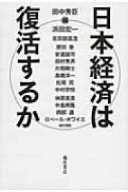 日本経済は復活するか / 田中秀臣 【本】