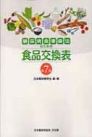 糖尿病食事療法のための食品交換表 第7版 / 日本糖尿病学会 【本】