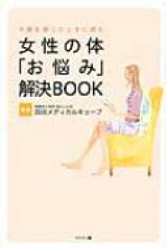 女性の体「お悩み」解決BOOK 不調を感じたときに読む / 四谷メディカルキューブ 【本】