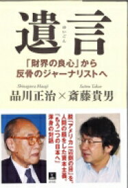 遺言 「財界の良心」から反骨のジャーナリストへ / 品川正治 【本】