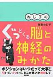 ねじ子のぐっとくる脳と神経のみかた / 森皆ねじ子 【本】