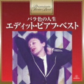 Edith Piaf エディットピアフ / プレミアム ツイン ベスト シリーズ ばら色の人生～エディット ピアフ ベスト 【CD】
