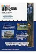 楽天市場】カラー版 図説 建築の歴史: 西洋・日本・近代の通販 