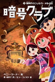 暗号クラブ 3 海賊がのこしたカーメルの宝 / ペニー・ワーナー 【本】