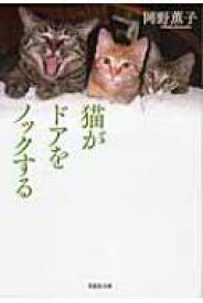 猫がドアをノックする 草思社文庫 / 岡野薫子 【文庫】