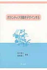 ボランティア活動をデザインする / 田中雅文 【本】