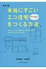 本当にすごいエコ住宅をつくる方法　最新版 / 野池政宏 【本】