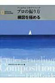 楽天市場 ショナルジオグラフィック プロの撮り方 構図を極めるの通販