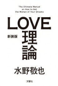 新装版「LOVE理論」 / 水野敬也 【本】