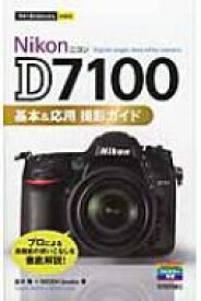 Nikon　D7100基本 &amp; 応用撮影ガイド 今すぐ使えるかんたんmini / 並木隆 【本】